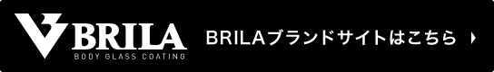 BRILAブランドサイトはこちら