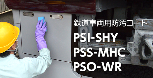 鉄道車両用防汚コート「PSI-SHY」「PSS-MHC」「PSO-WR」