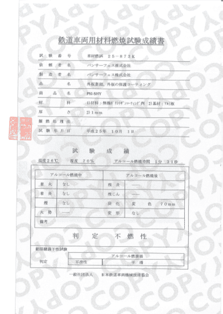 「PSI-SHY」車両材料燃焼試験成績書