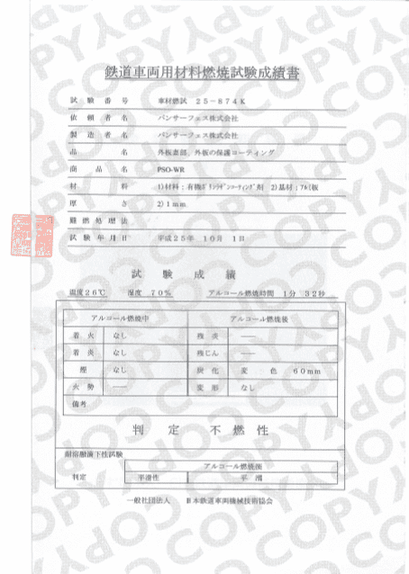 車両材料燃焼試験成績書