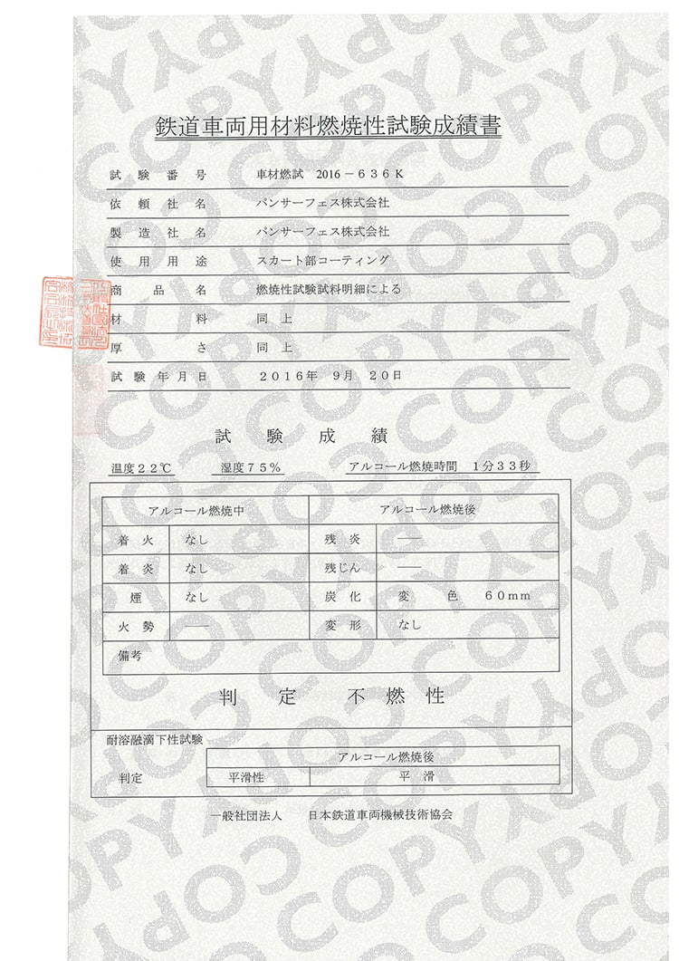 「PSS-MHC」車両材料燃焼試験成績書