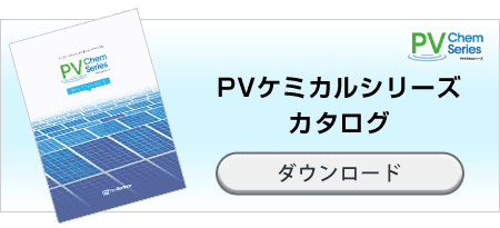 PVケミカルシリーズカタログダウンロード