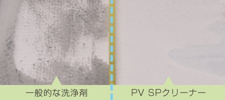 一般的な洗浄剤とPV SPクリーナーとの比較