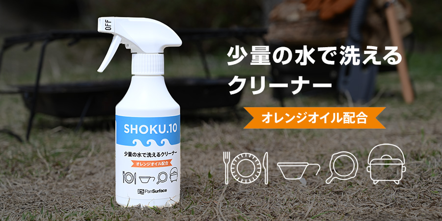 SHOKU.10 少量の水で洗えるクリーナーの商品概要