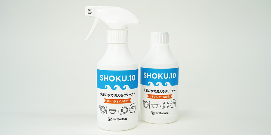 SHOKU.10 少量の水で洗えるクリーナー