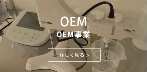 OEM事業