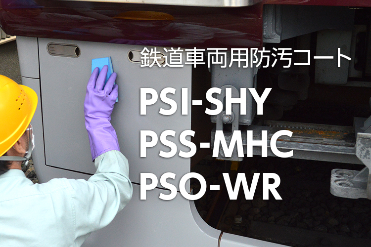 鉄道車両用防汚コート「PSI-SHY」「PSS-MHC」「PSO-WR」