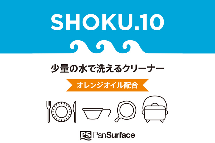 SHOKU.10 少量の水で洗えるクリーナー